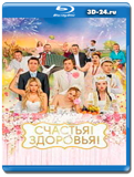 Счастья! Здоровья! (Blu-ray,блю-рей)