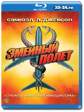 Змеиный полет (Blu-ray, блю-рей)