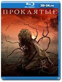 Проклятые 2021 (Blu-ray, блю-рей)