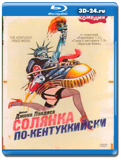 Солянка по-кентуккийски  (Blu-ray, блю-рей)