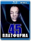 Платформа 45 (Blu-ray,блю-рей)