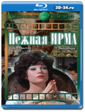 Нежная Ирма (Blu-ray,блю-рей)