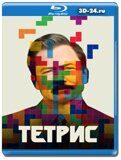 Тетрис (Blu-ray,блю-рей)