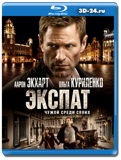 Экспат  (Blu-ray, блю-рей)