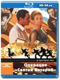 Операция «Святой Януарий» (Blu-ray,блю-рей)