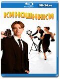 Киношники (Blu-ray,блю-рей)