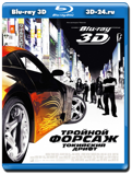 Форсаж 3: Токийский Дрифт 3D (Blu-ray, блю-рей)