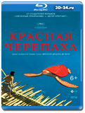 Красная черепаха (Blu-ray,блю-рей)