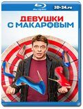 Девушки с Макаровым 3 сезон (Blu-ray,блю-рей)