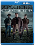 Хроники Франкенштейна (Blu-ray, блю-рей)