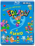 Ералаш в кино  (Blu-ray,блю-рей)