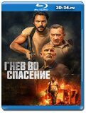 Гнев во спасение  (Blu-ray,блю-рей)