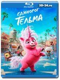 Единорог Тельма (Blu-ray,блю-рей)