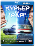 Курьер из «Рая» (Blu-ray, блю-рей)