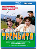 Трембита.1968 (Blu-ray,блю-рей)