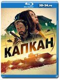 Капкан 2023 (Blu-ray,блю-рей)