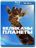 Великаны планеты (Blu-ray,блю-рей)