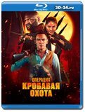 Операция «Кровавая охота» (Blu-ray,блю-рей)