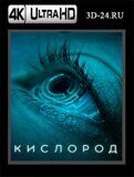 Кислород (Blu-ray,блю-рей) 4К