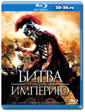 Битва за империю (Blu-ray, блю-рей)