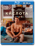 Кислота (Blu-ray,блю-рей)