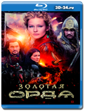 Золотая орда  (Blu-ray,блю-рей)  3 диска