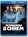 Женщины в синем (Blu-ray,блю-рей) 2 диска