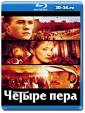 Четыре пера (Blu-ray,блю-рей)