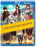 Связанные миры (Blu-ray,блю-рей)