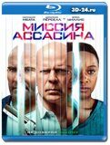 Миссия ассасина (Blu-ray,блю-рей)