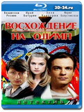 Восхождение на Олимп (Blu-ray, блю-рей) 2 диска