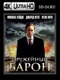 Оружейный барон (Blu-ray,блю-рей) 4К