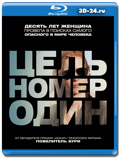 Цель номер один (Blu-ray,блю-рей)