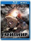 Глейпнир (Blu-ray,блю-рей)