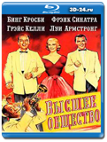 Высшее общество 1956 (Blu-ray,блю-рей)