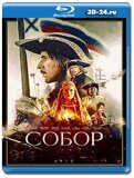 Собор (Blu-ray,блю-рей) 2 диска