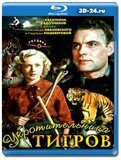 Укротительница тигров (Blu-ray,блю-рей)