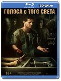 Голоса с того света (Blu-ray,блю-рей)