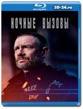 Ночные вызовы (Blu-ray,блю-рей)