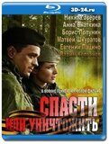 Спасти или уничтожить (Blu-ray,блю-рей)