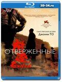 Отверженные (Изгнанники)  (Blu-ray,блю-рей)