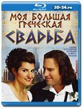 Моя большая греческая свадьба (Blu-ray,блю-рей)