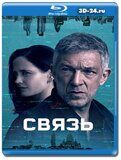 Связь (Blu-ray,блю-рей) 2 диска