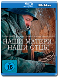 Наши матери, наши отцы  (Blu-ray,блю-рей)