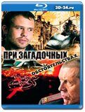 При загадочных обстоятельствах (Blu-ray,блю-рей) 2...