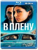 В плену 2023 (Blu-ray, блю-рей)