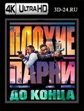 Плохие парни до конца (Blu-ray,блю-рей) 4К