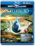 Жизнь 3D: Вода – основа жизни (Blu-ray, блю-рей)