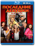 Последние девушки 2015 (Blu-ray, блю-рей)