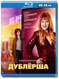 Дублерша (Blu-ray,блю-рей)